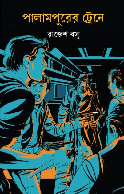 পালামপুরের ট্রেনে