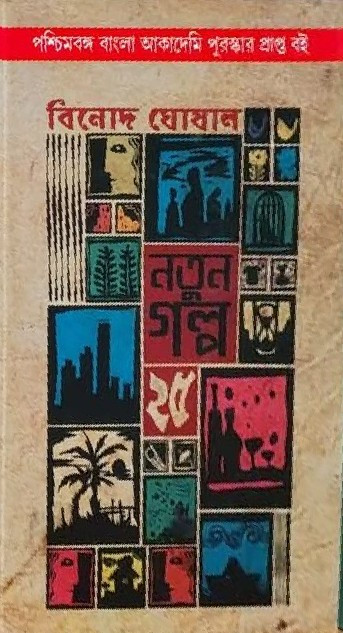 নতুন গল্প ২৫