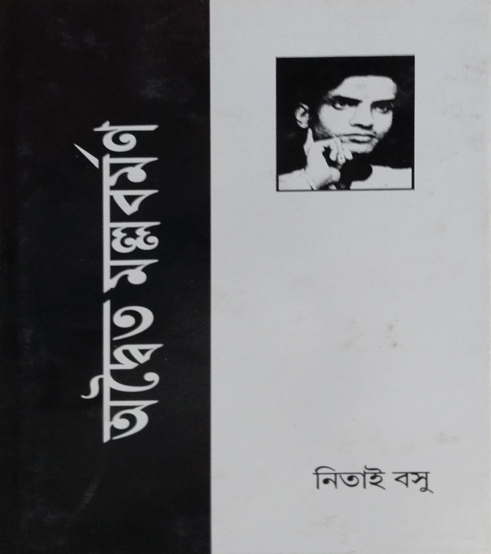 Life Of Adwaita Mallabarman