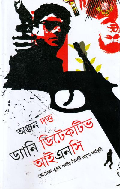 ড্যানি ডিটেকটিভ আইএনসি : অঞ্জন দত্ত