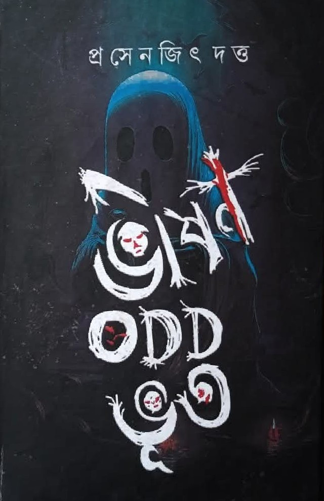 ভীষণ ODD ভূত