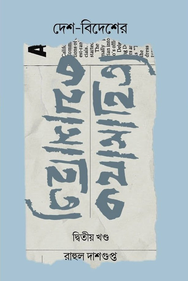 দেশ-বিদেশের কথা সাহিত্য (দ্বিতীয় খণ্ড)