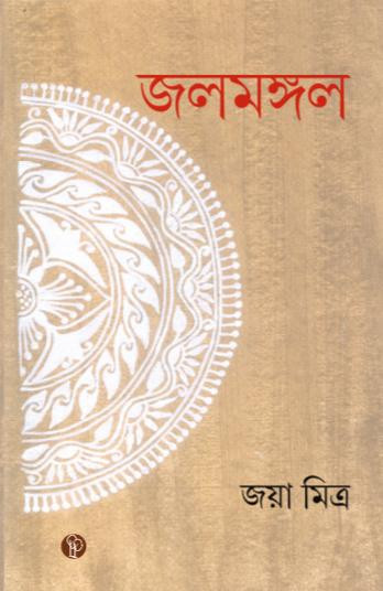 জলমঙ্গল : জয়া মিত্র