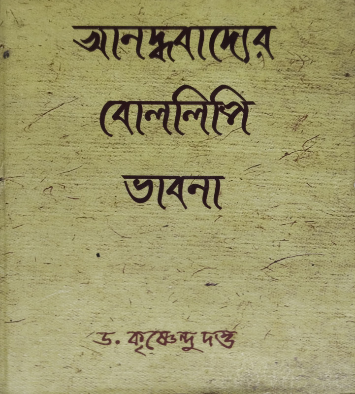 আনন্ধবাদ্যের বোললিপি ভাবনা