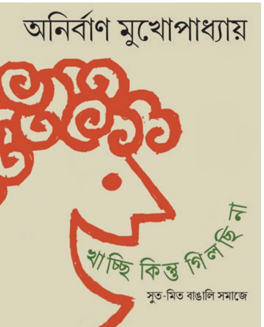 খাচ্ছি কিন্তু গিলছি না