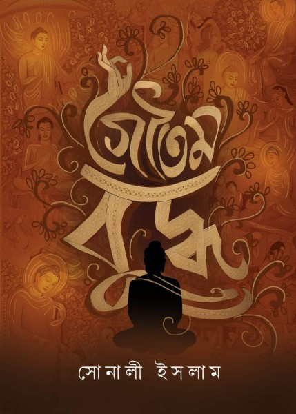 গৌতম বুদ্ধ