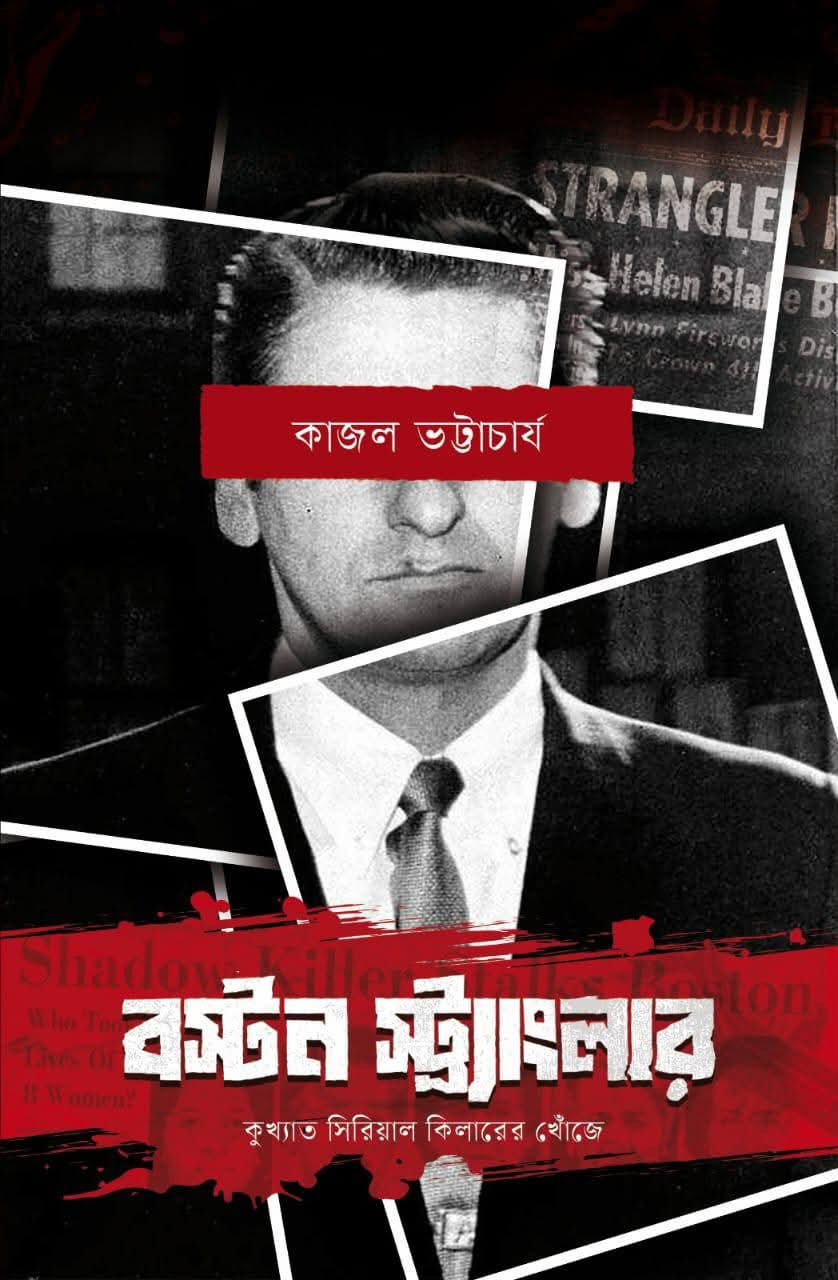 বস্টন স্ট্র‍্যাংলার : কুখ্যাত সিরিয়াল কিলারের খোঁজে