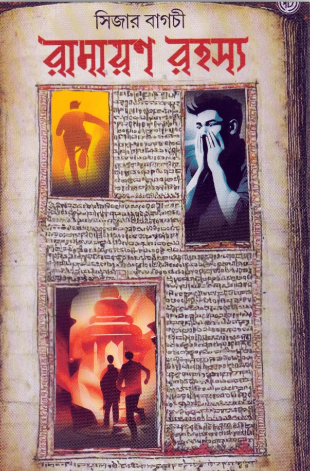 রামায়ণ রহস্য