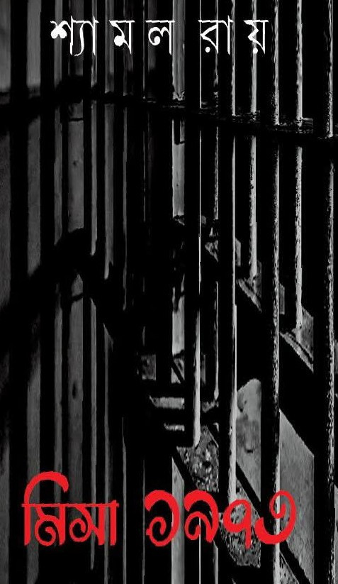 মিসা ১৯৭৩