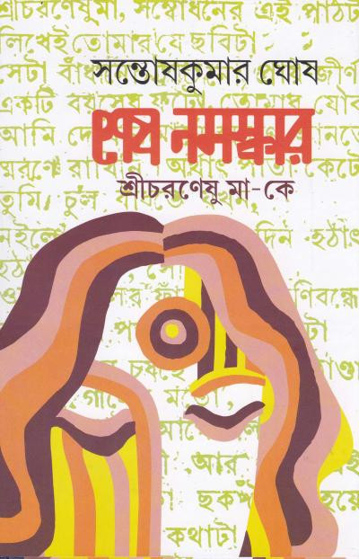 শেষ নমস্কার শ্রীচরণেষু মা-কে : সন্তোষকুমার ঘোষ