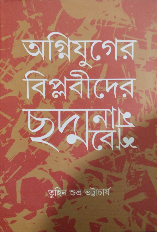 অগ্নিযুগের বিপ্লবীদের ছদ্ম-নাম+বেশ