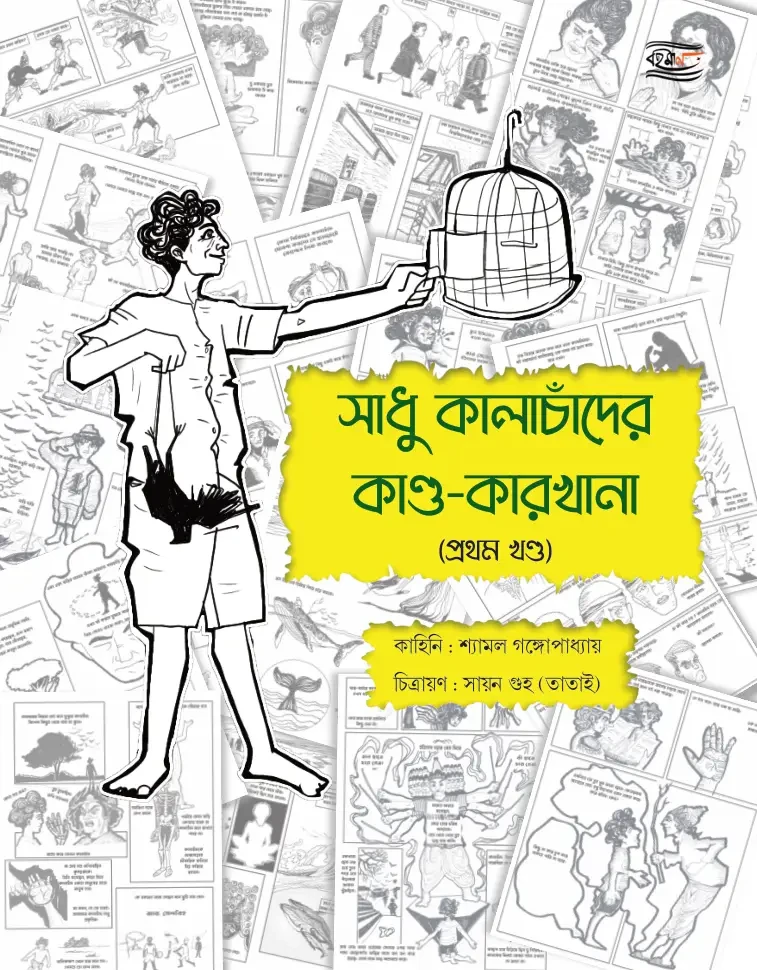 সাধু কালাচাঁদের কাণ্ড-কারখানা ১