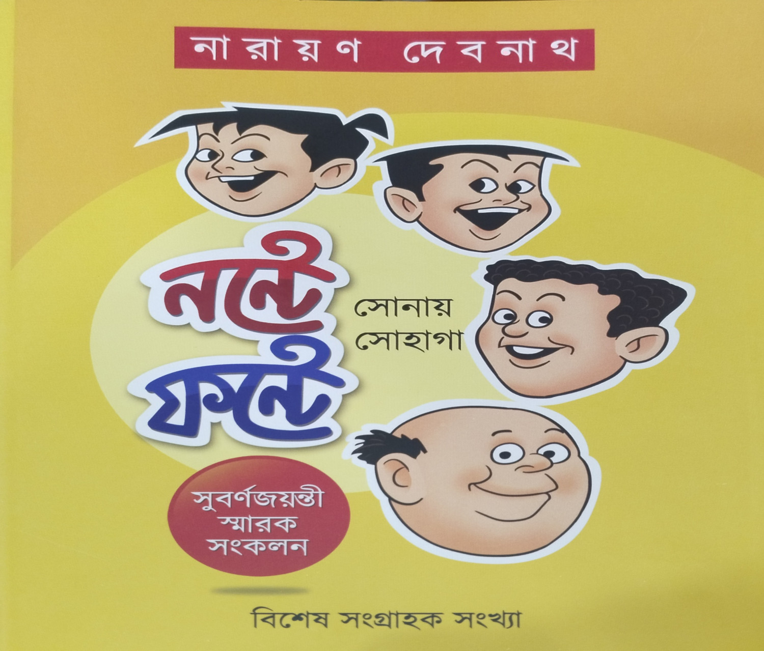 Nonte Phonte Sonay Sohaga