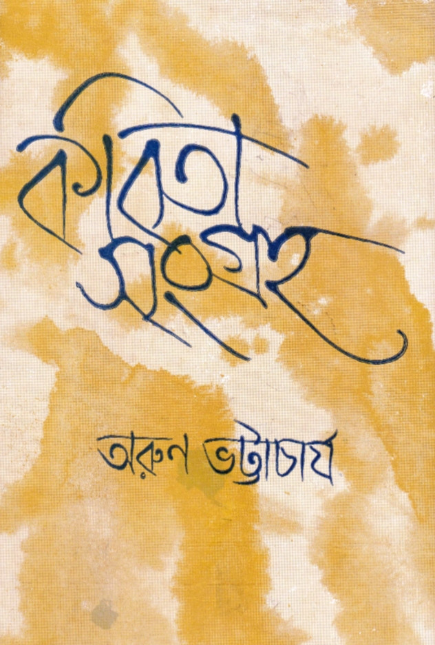 কবিতা সংগ্রহ : অরুণ ভট্টাচার্য