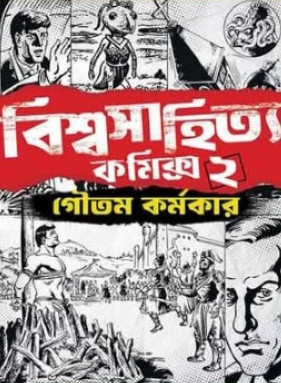 বিশ্বসাহিত্য কমিক্স ২