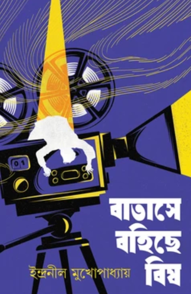 বাতাসে বহিছে বিষ