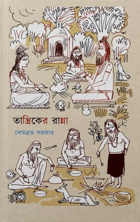 তান্ত্রিকের রান্না