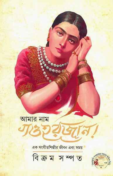 আমার নাম গওহর জান