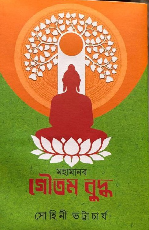 মহামানব গৌতম বুদ্ধ