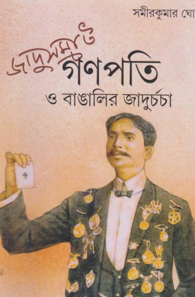 জাদুসমাট গণপতি ও বাঙালির জাদুচর্চা