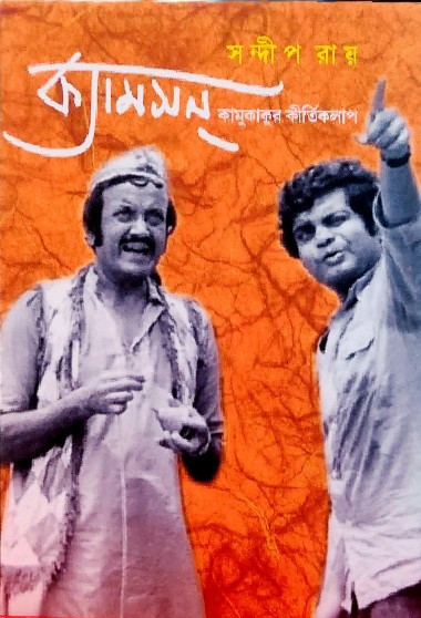 ক্যামসন্‌ : কামুকাকুর কীর্তিকলাপ