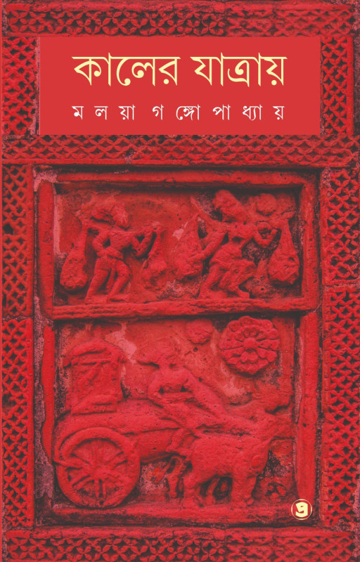 কালের যাত্রায় : মলয়া গঙ্গোপাধ্যায়