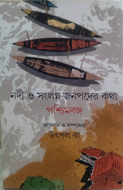 নদী সংলগ্ন জনপদের কথা : পশ্চিমবঙ্গ