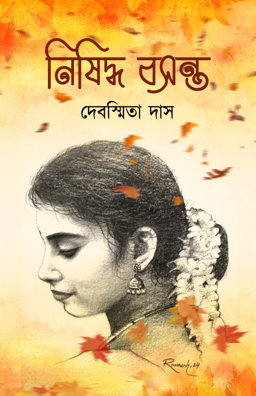 নিষিদ্ধ বসন্ত