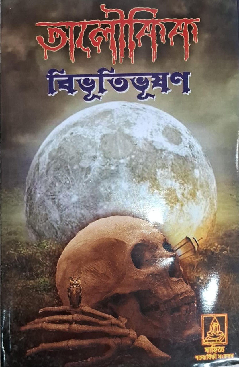 অলৌকিক বিভূতিভূষণ