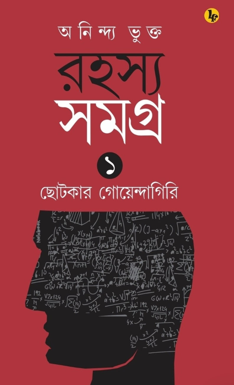 রহস্য সমগ্র (১ম খণ্ড) : ছোটকার গোয়েন্দাগিরি