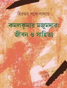 কমলকুমার মজুমদার : জীবন ও সাহিত্য