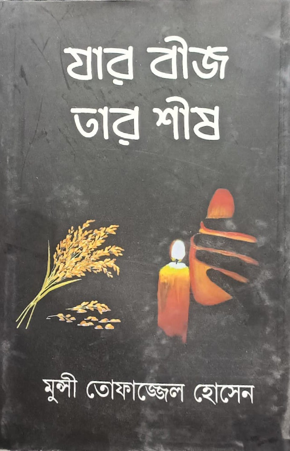যার বীজ তার শীষ : মুন্সী তোফাজ্জেল হোসেন