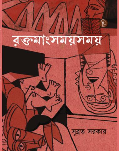 রক্তমাংসময় সময় : সুব্রত সরকার