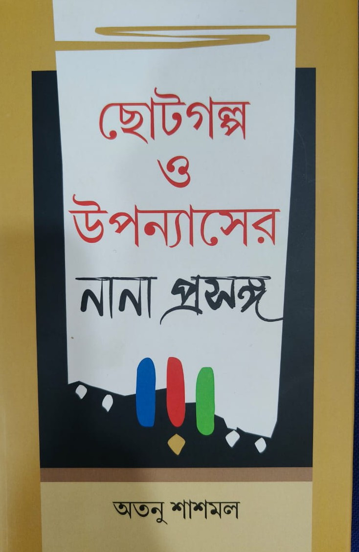 ছোটগল্প ও উপন্যাসের নানা প্রসঙ্গ