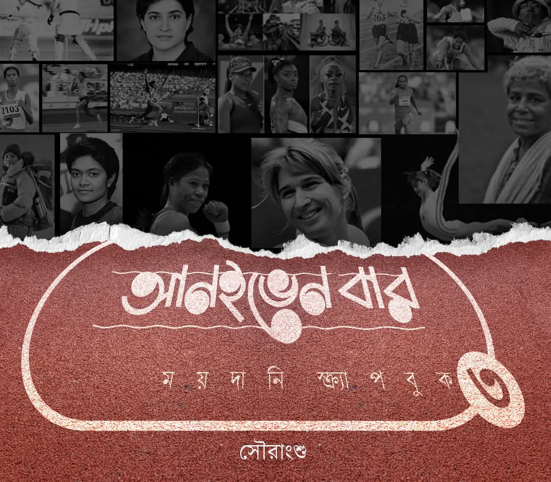 আনইভেন বার : ময়দানি স্ক্র্যাপবুক ৩