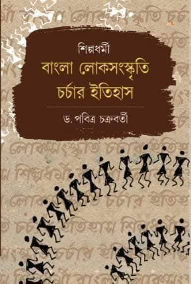 বাংলা লোকসংস্কৃতি চর্চার ইতিহাস : শিল্পধর্মী