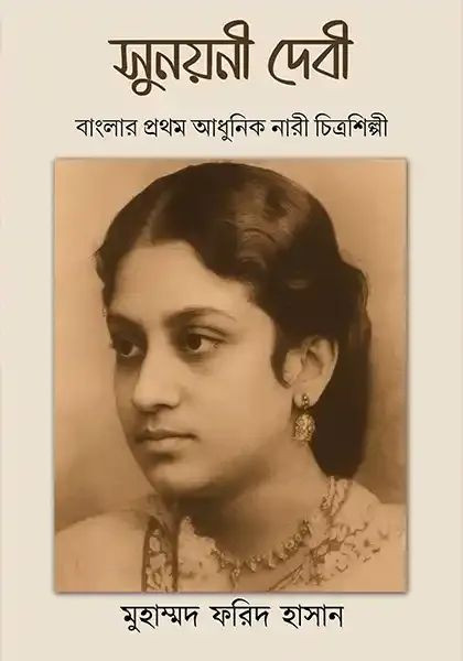 সুনয়নী দেবী : বাংলার প্রথম আধুনিক নারী চিত্রশিল্পী