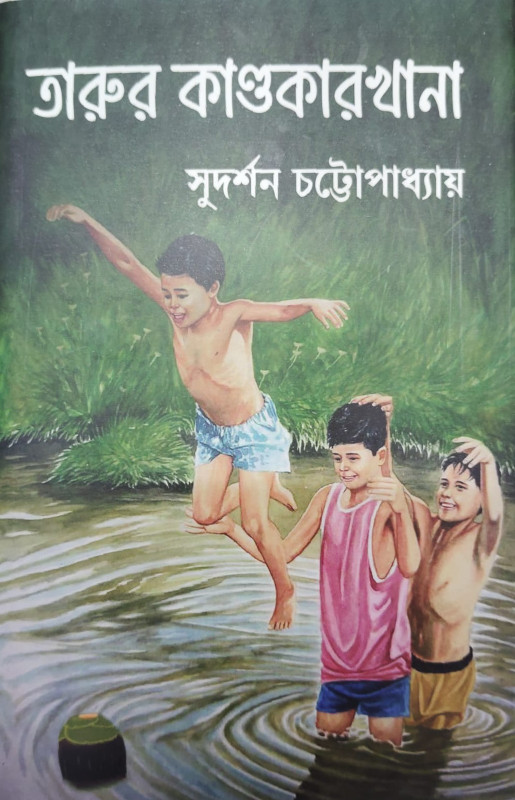 তারুর কান্ডকারখানা