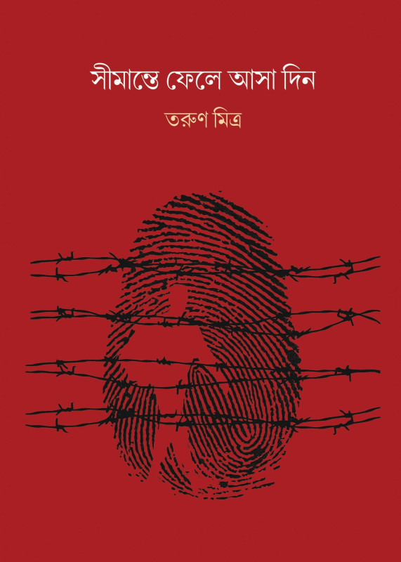 সীমান্তে ফেলে আসা দিন