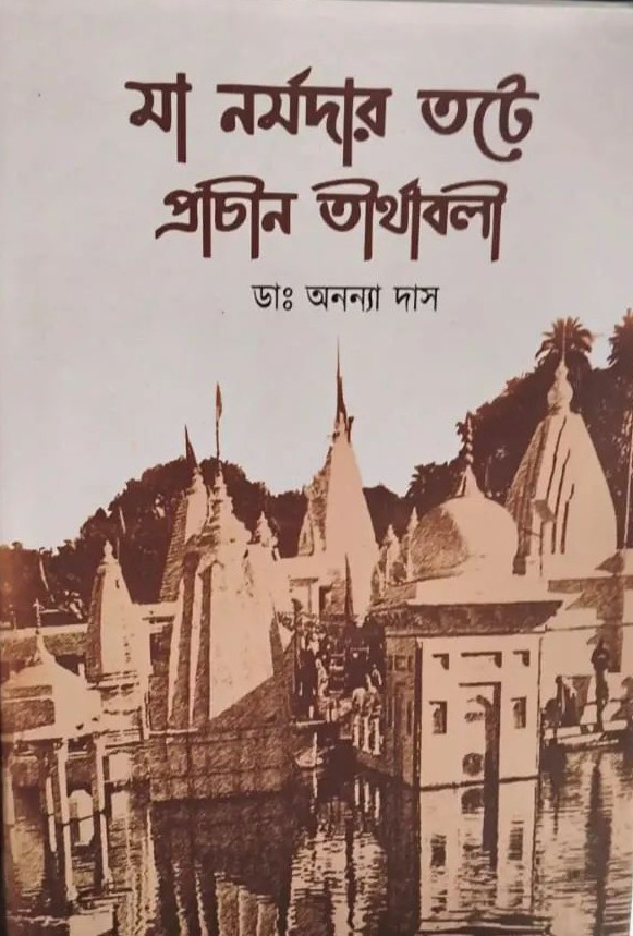 মা নর্মদার তটে প্রাচীন তীর্থাবলী