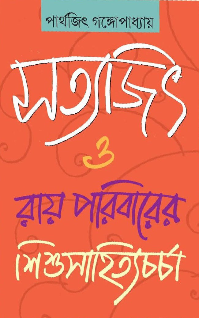 সত্যজিৎ ও রায়বাড়ির শিশুসাহিত্যচর্চা