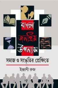 বাংলা জনপ্রিয় উপন্যাস সমাজ ও সংস্কৃতি প্রেক্ষিতে