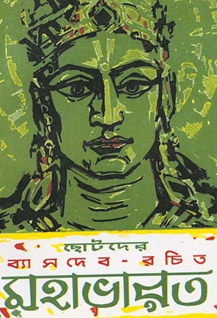 ছোটদের ব্যাসদেব - রচিত মহাভারত