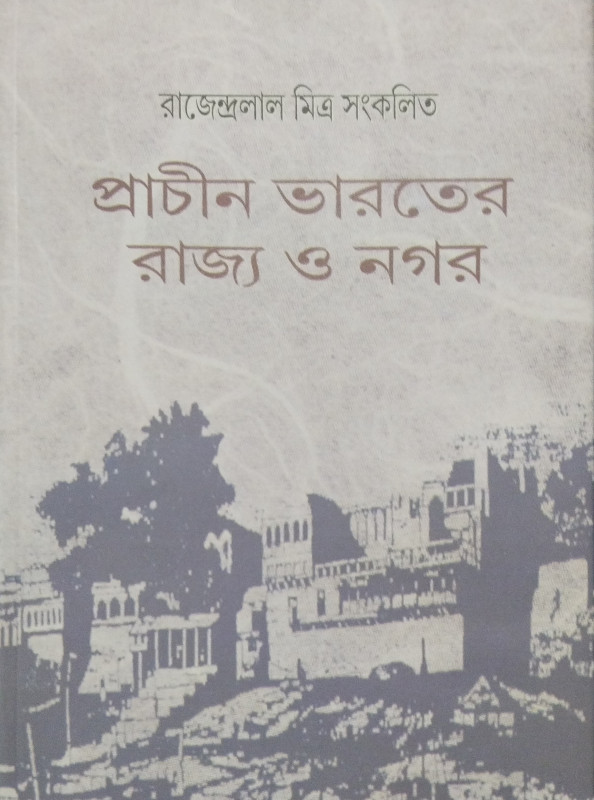 প্রাচীন ভারতের রাজ্য ও নগর