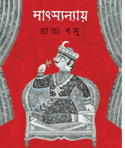 মাৎস্যন্যায়