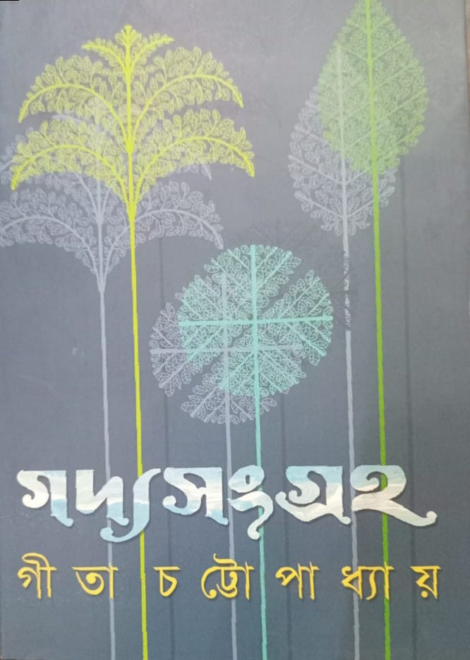 গদ্য সংগ্রহ : গীতা চট্টোপাধ্যায়