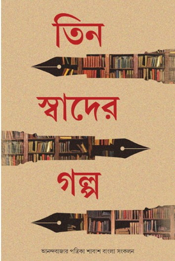 তিন স্বাদের গল্প : আনন্দবাজার পত্রিকা সংকলন
