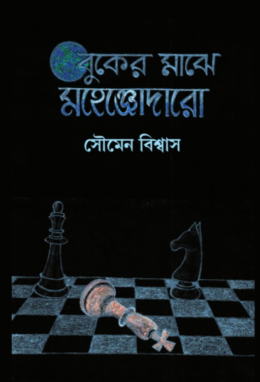 বুকের মাঝে মহেঞ্জোদারো