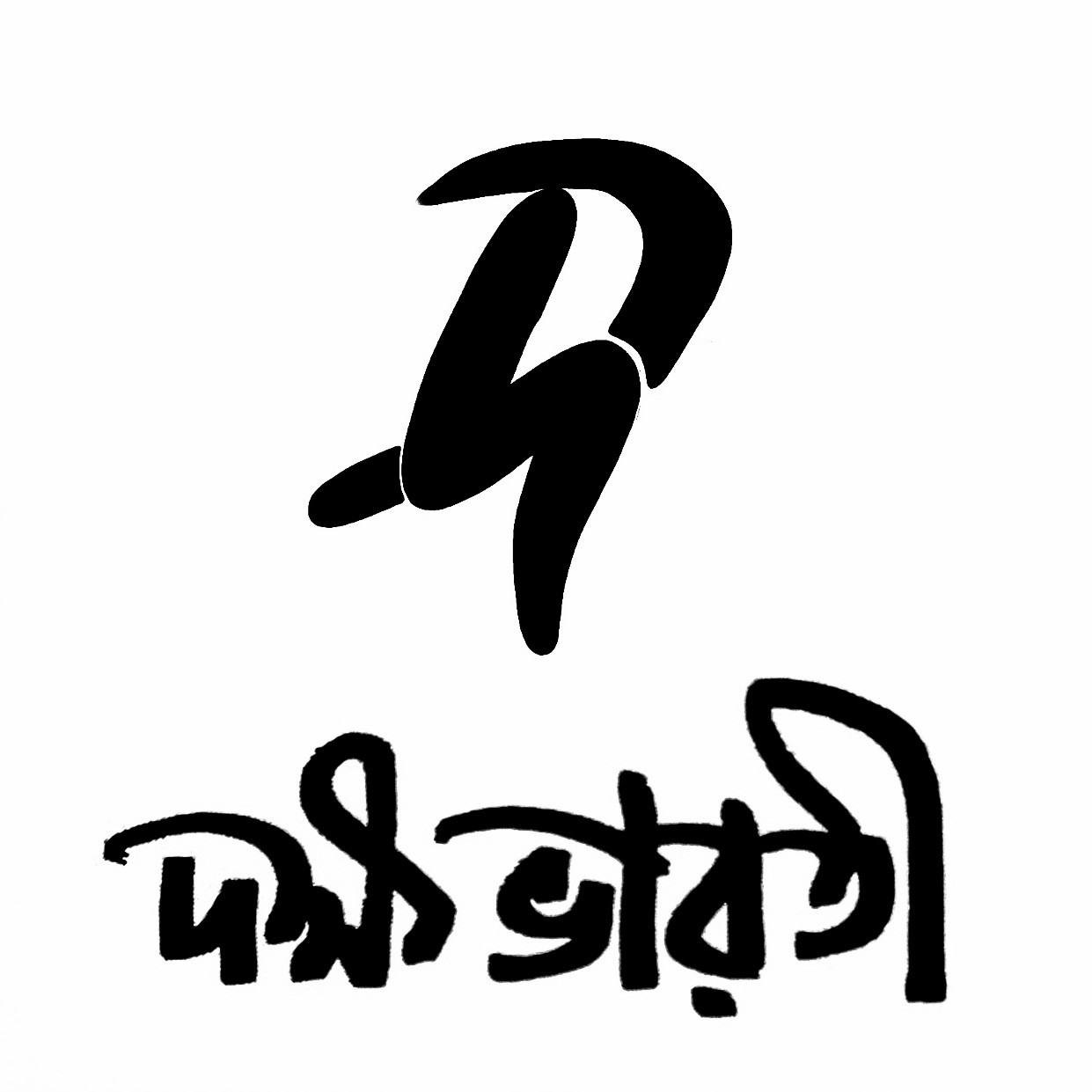 দক্ষভারতী