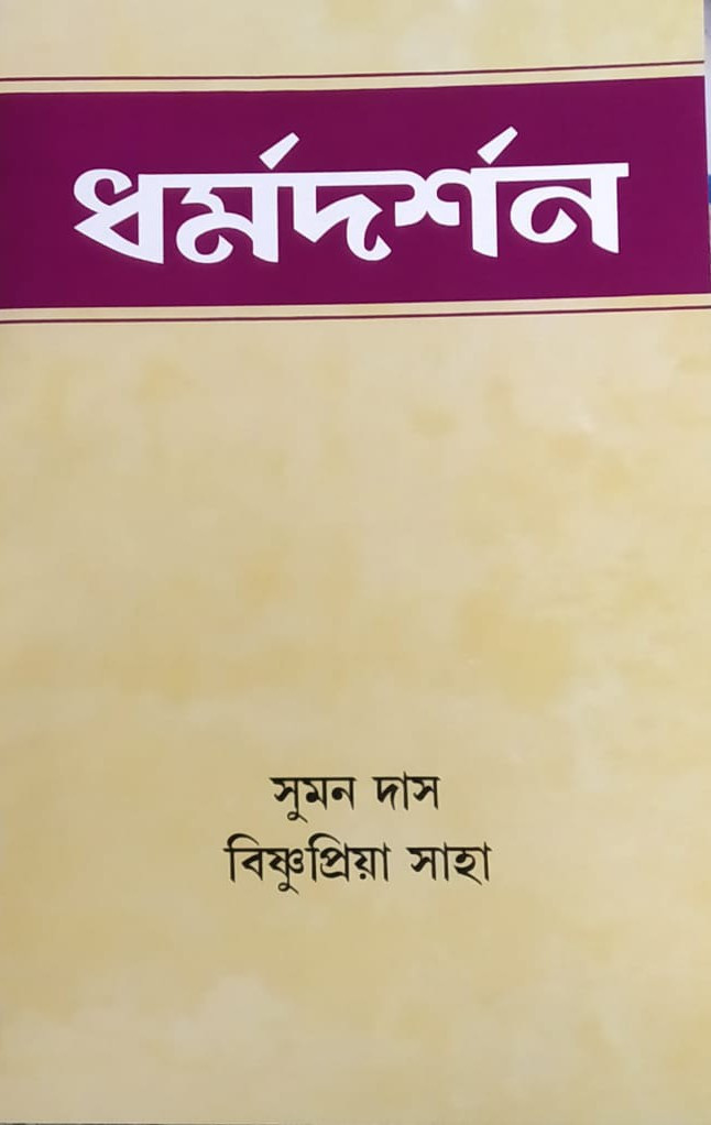 ধর্মদর্শন